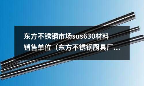 東方不銹鋼市場sus630材料銷售單位（東方不銹鋼廚具廠）