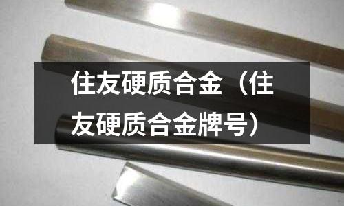住友硬質合金（住友硬質合金牌號）