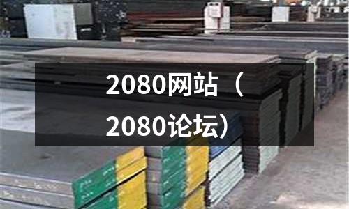 2080網(wǎng)站（2080論壇）