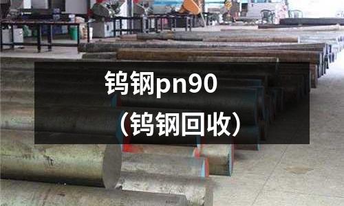 鎢鋼pn90（鎢鋼回收）