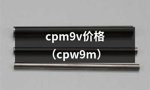 cpm9v價(jià)格(cpw9m)
