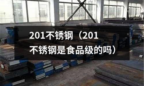 201不銹鋼（201不銹鋼是食品級的嗎）