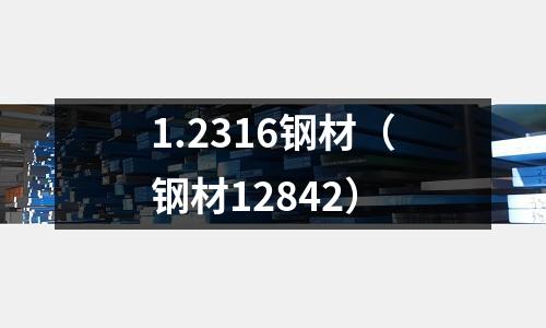 1.2316鋼材(鋼材12842)