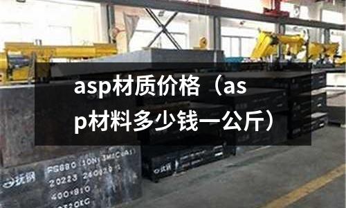 asp材質(zhì)價(jià)格(asp材料多少錢一公斤)
