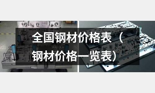 全國鋼材價格表(鋼材價格一覽表)