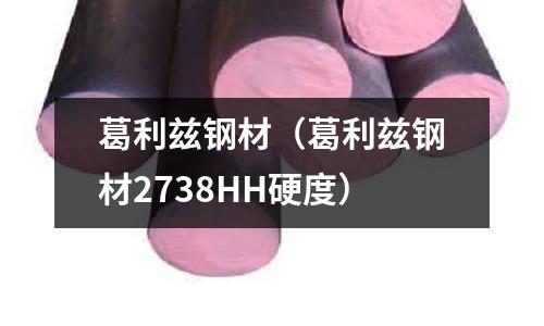 葛利茲鋼材(葛利茲鋼材2738HH硬度)