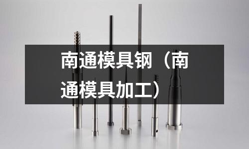 南通模具鋼（南通模具加工）