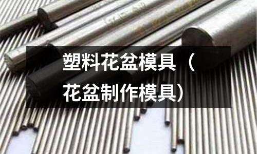 塑料花盆模具（花盆制作模具）