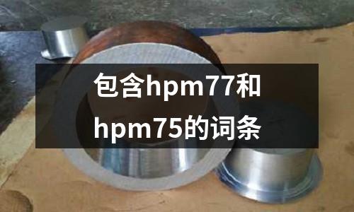 包含hpm77和hpm75的詞條