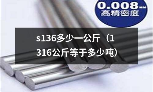 s136多少一公斤（1316公斤等于多少噸）