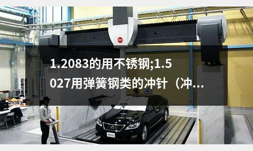 1.2083的用不銹鋼;1.5027用彈簧鋼類的沖針(沖1mm不銹鋼放多少間隙)