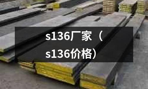 s136廠家（s136價(jià)格）