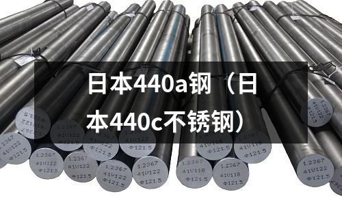 日本440a鋼(日本440c不銹鋼)