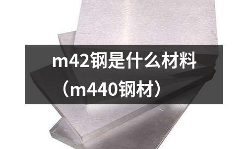 m42鋼是什么材料（m440鋼材）