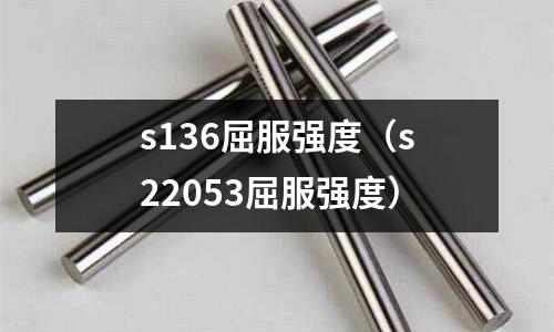 s136屈服強度（s22053屈服強度）