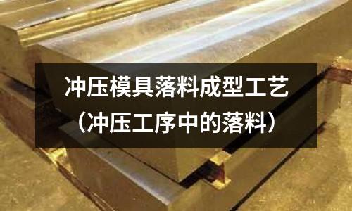 沖壓模具落料成型工藝(沖壓工序中的落料)