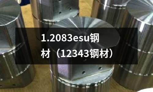 1.2083esu鋼材(12343鋼材)