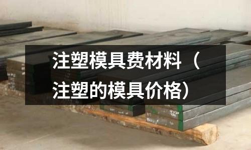 注塑模具費材料(注塑的模具價格)