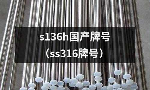 s136h國產牌號（ss316牌號）