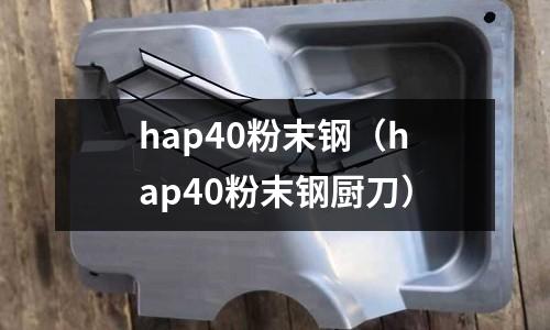 hap40粉末鋼（hap40粉末鋼廚刀）