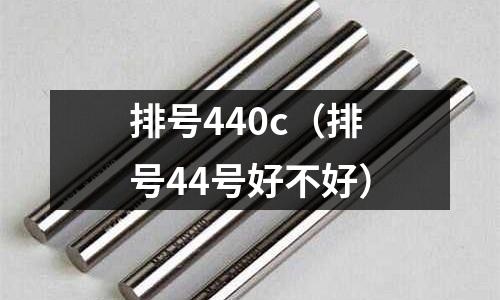 排號440c(排號44號好不好)