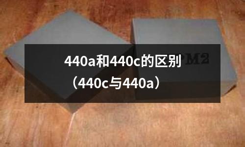 440a和440c的區別(440c與440a)
