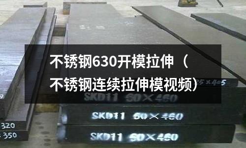 不銹鋼630開模拉伸(不銹鋼連續拉伸模視頻)