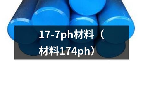 17-7ph材料(材料174ph)