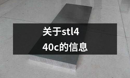 關于stl440c的信息
