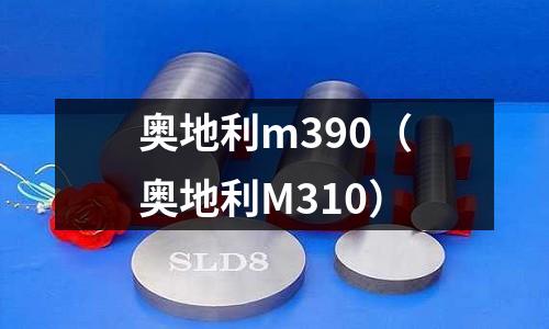 奧地利m390(奧地利M310)