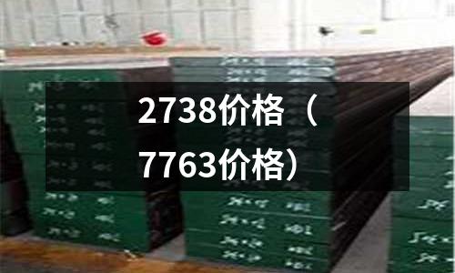 2738價(jià)格（7763價(jià)格）