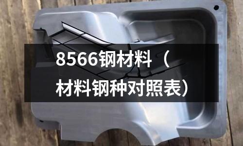 8566鋼材料（材料鋼種對照表）