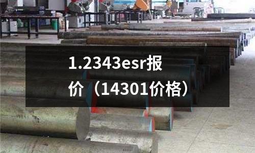 1.2343esr報價(14301價格)