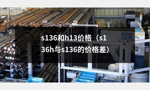 s136和h13價格（s136h與s136的價格差）