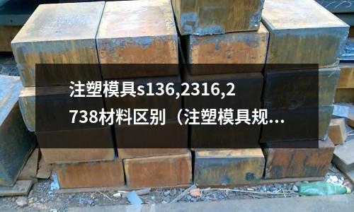 注塑模具s136,2316,2738材料區別（注塑模具規格表）