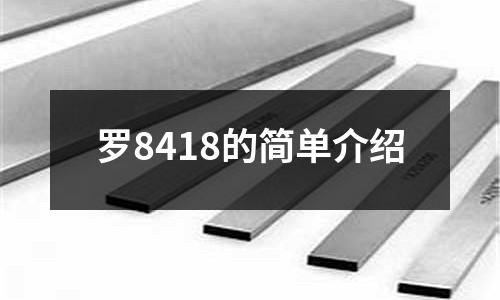 羅8418的簡單介紹