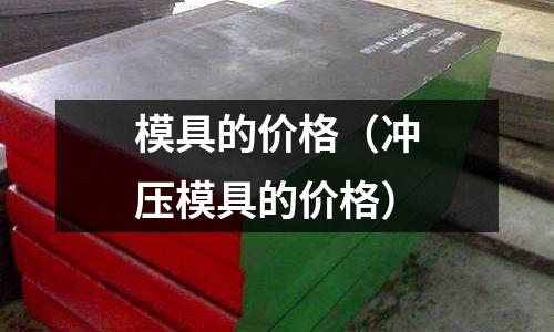 模具的價格（沖壓模具的價格）