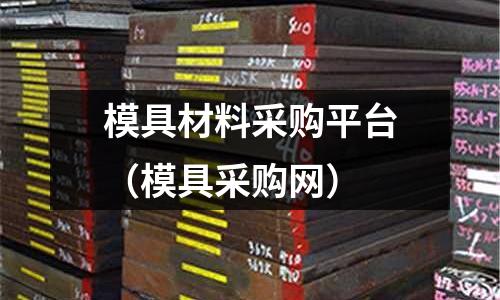 模具材料采購平臺（模具采購網）