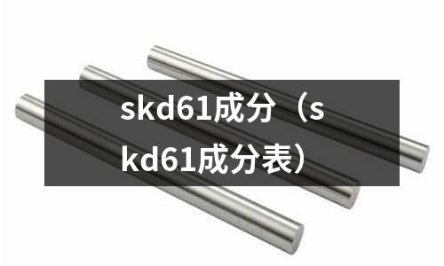 skd61成分（skd61成分表）