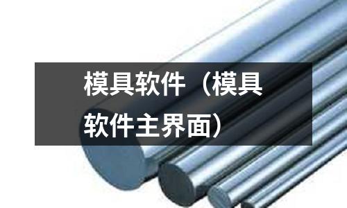 模具軟件（模具軟件主界面）