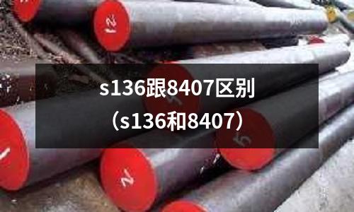 s136跟8407區(qū)別（s136和8407）