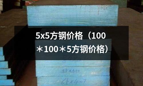 5x5方鋼價格（100＊100＊5方鋼價格）