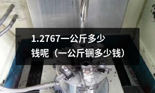 1.2767一公斤多少錢呢（一公斤锎多少錢）