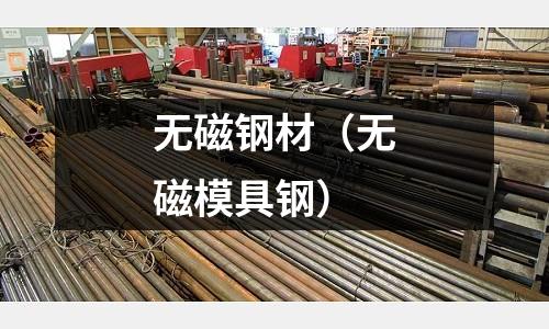 無磁鋼材（無磁模具鋼）