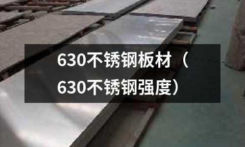 630不銹鋼板材（630不銹鋼強度）