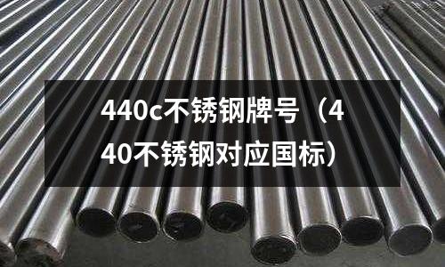 440c不銹鋼牌號（440不銹鋼對應國標）