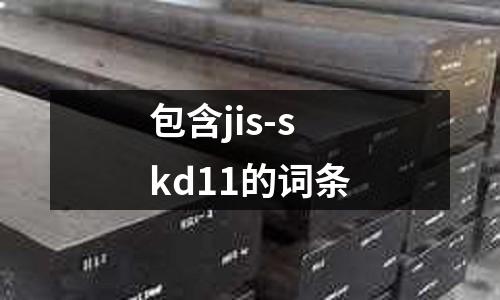 包含jis-skd11的詞條