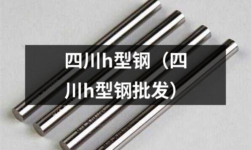 四川h型鋼（四川h型鋼批發）