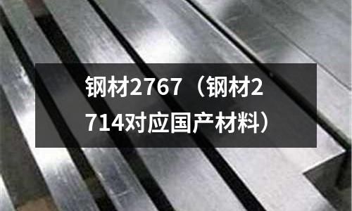 鋼材2767（鋼材2714對應國產材料）