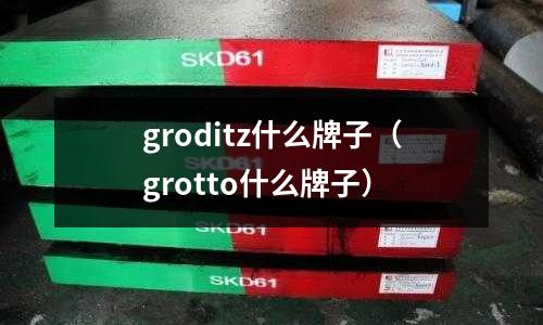 groditz什么牌子（grotto什么牌子）